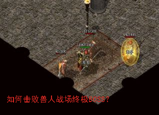 如何击败兽人战场终极BOSS? 如何击败兽人战场终极BOSS?