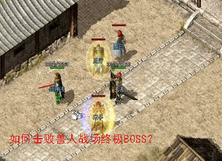 如何击败兽人战场终极BOSS? 如何击败兽人战场终极BOSS?