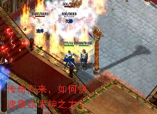 传奇归来,如何快速集结诸神之力? 传奇归来,如何快速集结诸神之力?