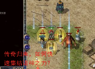 传奇归来,如何快速集结诸神之力? 传奇归来,如何快速集结诸神之力?