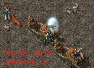 传奇归来,如何快速集结诸神之力? 传奇归来,如何快速集结诸神之力?