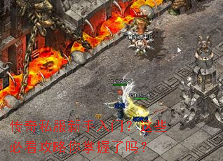 传奇私服新手入门?这些必看攻略你掌握了吗? 传奇私服新手入门?这些必看攻略你掌握了吗?