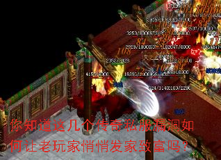 你知道这几个传奇私服漏洞如何让老玩家悄悄发家致富吗? 你知道这几个传奇私服漏洞如何让老玩家悄悄发家致富吗?