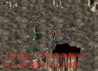 你知道这几个传奇私服漏洞如何让老玩家悄悄发家致富吗? 你知道这几个传奇私服漏洞如何让老玩家悄悄发家致富吗?