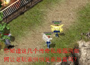 你知道这几个传奇私服漏洞如何让老玩家悄悄发家致富吗? 你知道这几个传奇私服漏洞如何让老玩家悄悄发家致富吗?