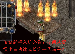 传奇新手入坑必看?如何从懵懂小白快速成长为一代霸主? 传奇新手入坑必看?如何从懵懂小白快速成长为一代霸主?