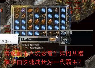 传奇新手入坑必看?如何从懵懂小白快速成长为一代霸主? 传奇新手入坑必看?如何从懵懂小白快速成长为一代霸主?