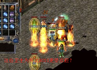 ��Щ��ʿΪ�α�BOSS���ܻ�ӭ��