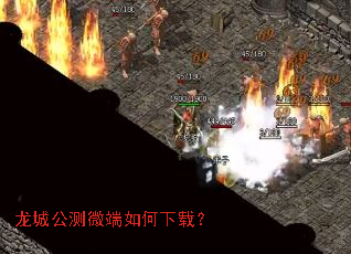 龙城公测微端如何下载? 龙城公测微端如何下载?