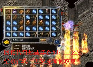 回忆传奇那些年系列:二区烈焰杀神魂十五究竟如何攻克? 回忆传奇那些年系列:二区烈焰杀神魂十五究竟如何攻克?