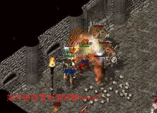 如何击败雷炎洞双蛛boss? 如何击败雷炎洞双蛛boss?