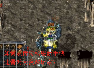 如何从传奇私服新手快速晋升为资深玩家? 如何从传奇私服新手快速晋升为资深玩家?