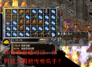 3D传奇巅峰对决:如何成为霸榜传奇高手? 3D传奇巅峰对决:如何成为霸榜传奇高手?