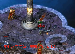 在祖玛寺庙如何高效赚取金币? 在祖玛寺庙如何高效赚取金币?