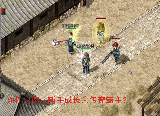 如何快速从新手成长为传奇霸主? 如何快速从新手成长为传奇霸主?