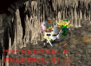 传奇外挂秘籍大揭秘:如何轻松称霸玛法大陆? 传奇外挂秘籍大揭秘:如何轻松称霸玛法大陆?