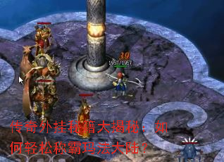 传奇外挂秘籍大揭秘:如何轻松称霸玛法大陆? 传奇外挂秘籍大揭秘:如何轻松称霸玛法大陆?