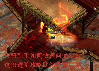 传奇新手如何快速问鼎沙城?这份进阶攻略助你称霸江湖 传奇新手如何快速问鼎沙城?这份进阶攻略助你称霸江湖