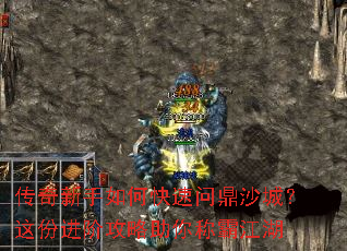 传奇新手如何快速问鼎沙城?这份进阶攻略助你称霸江湖 传奇新手如何快速问鼎沙城?这份进阶攻略助你称霸江湖