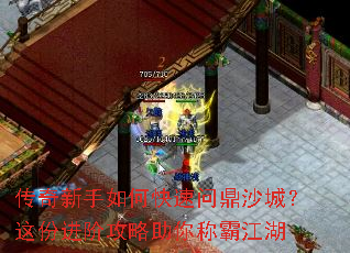 传奇新手如何快速问鼎沙城?这份进阶攻略助你称霸江湖 传奇新手如何快速问鼎沙城?这份进阶攻略助你称霸江湖