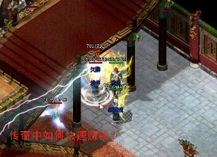 传奇中如何快速赚钱? 传奇中如何快速赚钱?