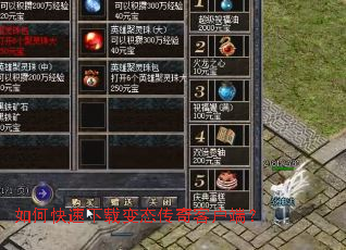 如何快速下载变态传奇客户端? 如何快速下载变态传奇客户端?