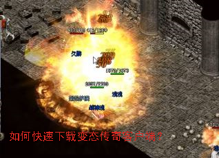 如何快速下载变态传奇客户端? 如何快速下载变态传奇客户端?