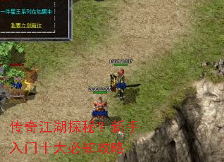 传奇江湖探秘?新手入门十大必知攻略 传奇江湖探秘?新手入门十大必知攻略