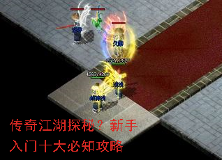 传奇江湖探秘?新手入门十大必知攻略 传奇江湖探秘?新手入门十大必知攻略
