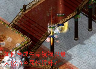 如何合成生命祝福以最大化角色属性提升? 如何合成生命祝福以最大化角色属性提升?