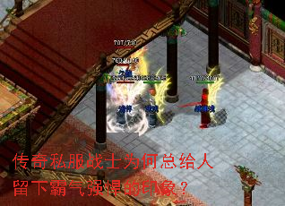 传奇私服战士为何总给人留下霸气强悍的印象? 传奇私服战士为何总给人留下霸气强悍的印象?