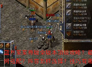 �����������ȫ�汾�������ԣ���ǿװ����δ��䣿��������ѡ�񣿼�������Щ�ؾ���