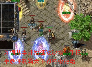 ��δ��㿪ʼ��սɳ�����ְ��ֽ����ư����µ��ռ��ؼ�