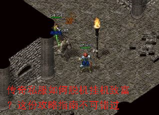 传奇私服如何脱机挂机致富?这份攻略指南不可错过 传奇私服如何脱机挂机致富?这份攻略指南不可错过