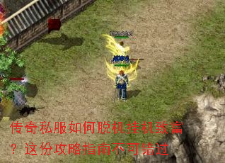 传奇私服如何脱机挂机致富?这份攻略指南不可错过 传奇私服如何脱机挂机致富?这份攻略指南不可错过