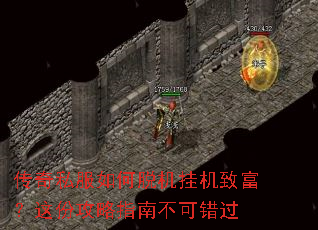 传奇私服如何脱机挂机致富?这份攻略指南不可错过 传奇私服如何脱机挂机致富?这份攻略指南不可错过