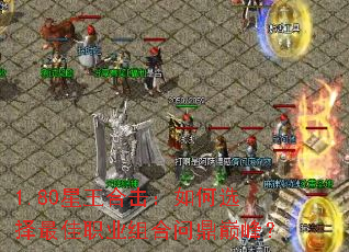 1.80星王合击:如何选择最佳职业组合问鼎巅峰? 1.80星王合击:如何选择最佳职业组合问鼎巅峰?