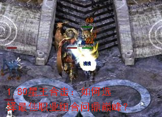 1.80星王合击:如何选择最佳职业组合问鼎巅峰? 1.80星王合击:如何选择最佳职业组合问鼎巅峰?