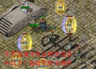 变态蓝魔传奇如何快速提升战力?巅峰攻略全解析 变态蓝魔传奇如何快速提升战力?巅峰攻略全解析