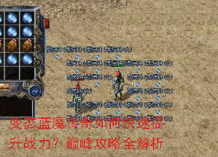 变态蓝魔传奇如何快速提升战力?巅峰攻略全解析 变态蓝魔传奇如何快速提升战力?巅峰攻略全解析