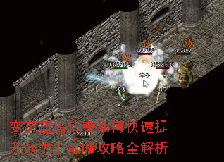 变态蓝魔传奇如何快速提升战力?巅峰攻略全解析 变态蓝魔传奇如何快速提升战力?巅峰攻略全解析