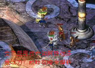 变态蓝魔传奇如何快速提升战力?巅峰攻略全解析 变态蓝魔传奇如何快速提升战力?巅峰攻略全解析