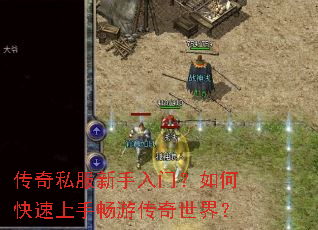 传奇私服新手入门?如何快速上手畅游传奇世界? 传奇私服新手入门?如何快速上手畅游传奇世界?