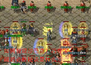 �����ȡɳ�Ϳˣ��ɶᱦ�صı�ʤ�ؾ���ʲô��