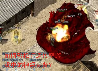 ������ɴ��촫����Ϸ�е���װ����