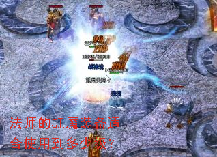 ��ʦ�ĺ�ħװ���ʺ�ʹ�õ����ټ���